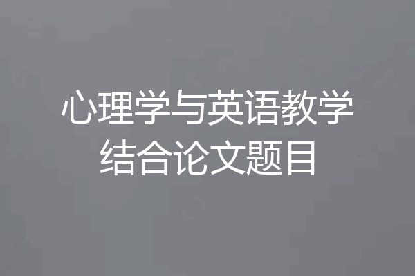 心理学与英语教学结合论文题目