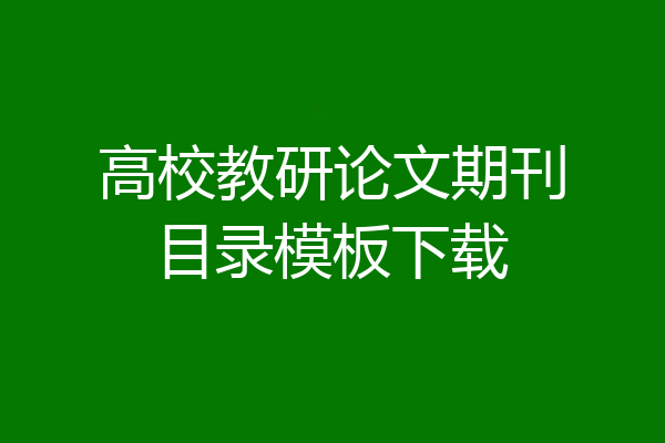 高校教研论文期刊目录模板下载