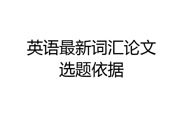 英语最新词汇论文选题依据