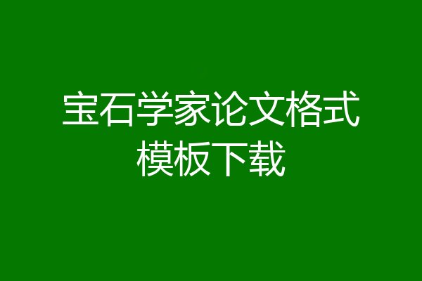 宝石学家论文格式模板下载