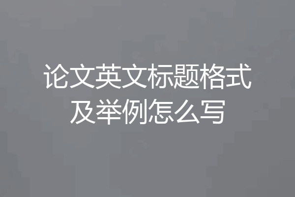 论文英文标题格式及举例怎么写