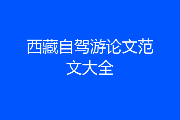 西藏自驾游论文范文大全
