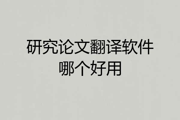 研究论文翻译软件哪个好用