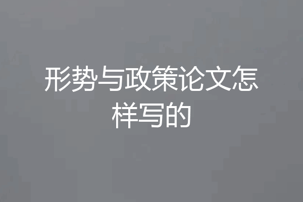 形势与政策论文怎样写的