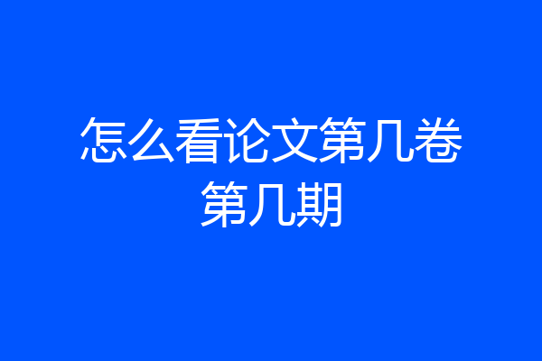 怎么看论文第几卷第几期