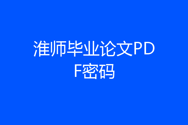 淮师毕业论文PDF密码