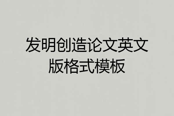 发明创造论文英文版格式模板