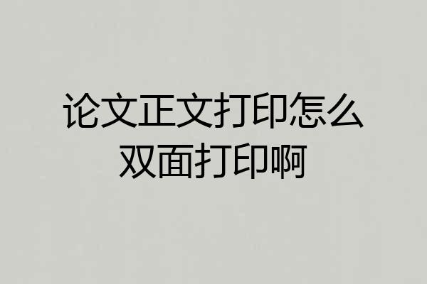 论文正文打印怎么双面打印啊