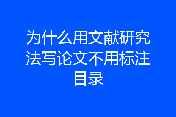 为什么用文献研究法写论文不用标注目录