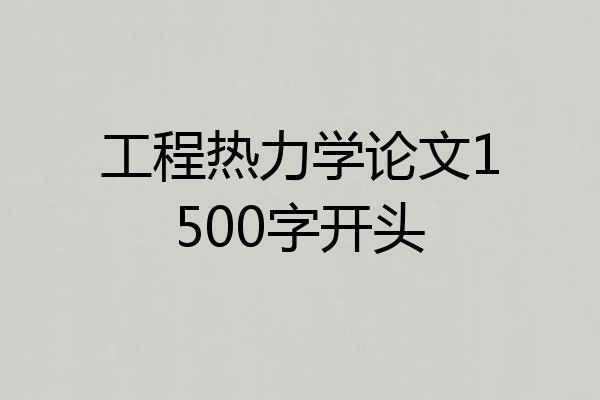 工程热力学论文1500字开头