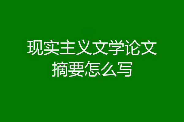 现实主义文学论文摘要怎么写