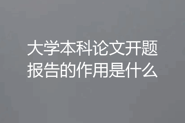 大学本科论文开题报告的作用是什么