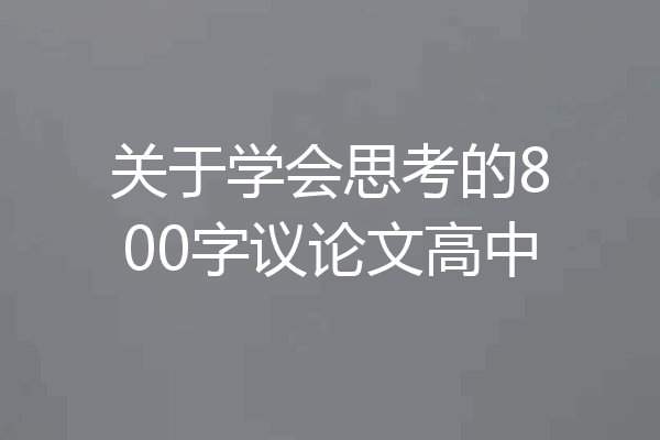 关于学会思考的800字议论文高中