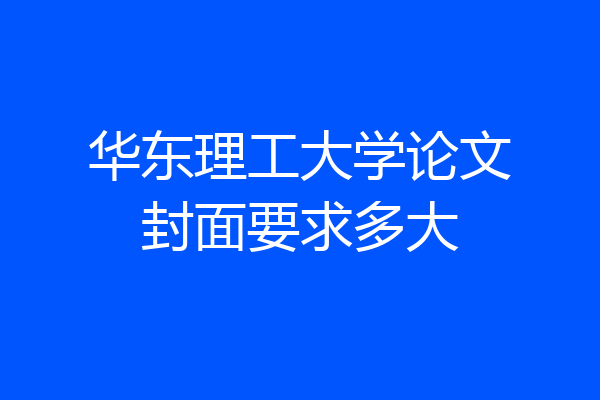 华东理工大学论文封面要求多大