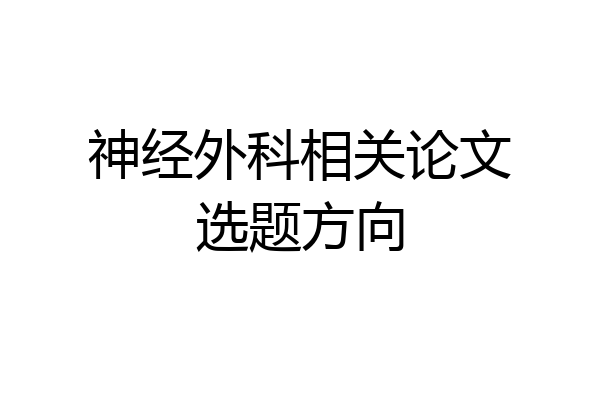 神经外科相关论文选题方向