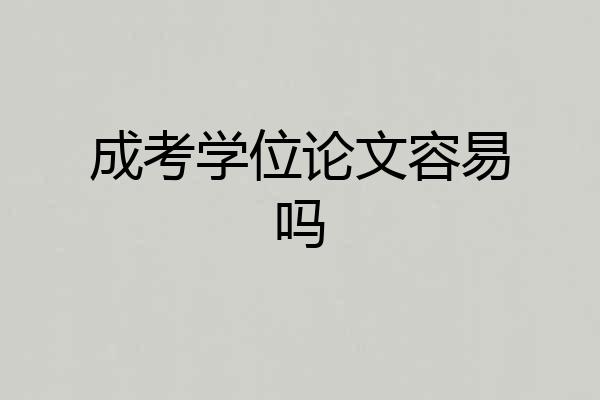 成考学位论文容易吗