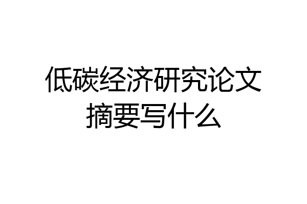 低碳经济研究论文摘要写什么