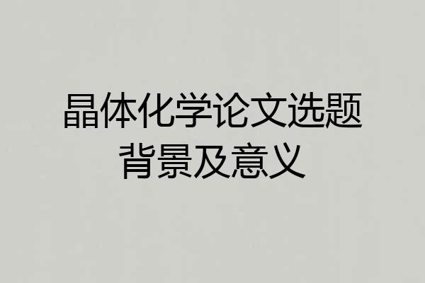 晶体化学论文选题背景及意义