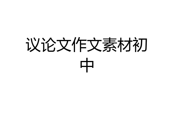 议论文作文素材初中