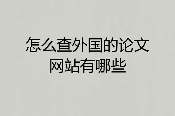 怎么查外国的论文网站有哪些