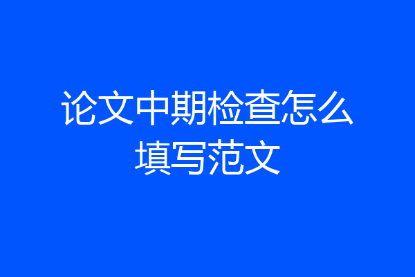 论文中期检查怎么填写范文