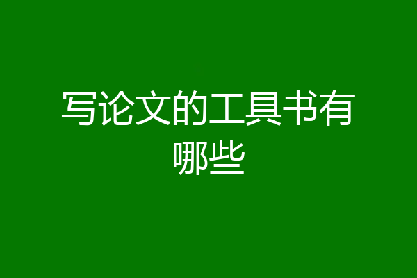 写论文的工具书有哪些