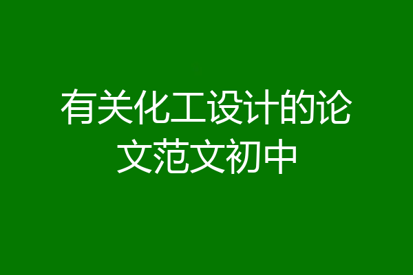 有关化工设计的论文范文初中
