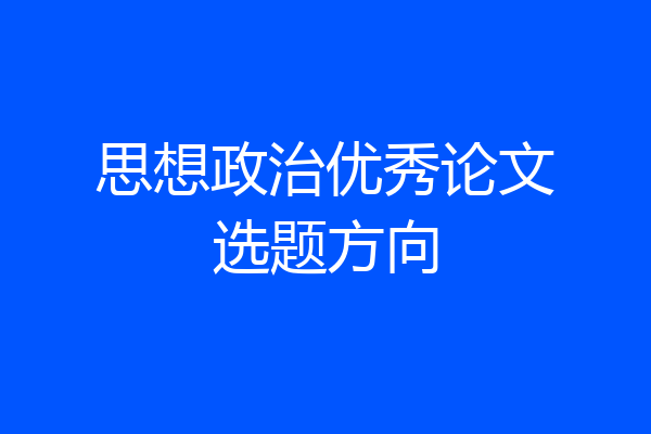 思想政治优秀论文选题方向