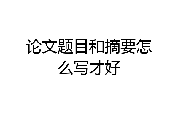 论文题目和摘要怎么写才好