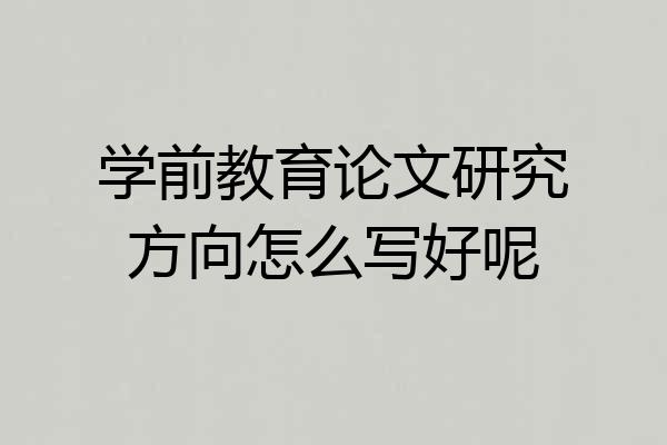 学前教育论文研究方向怎么写好呢