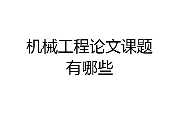 机械工程论文课题有哪些