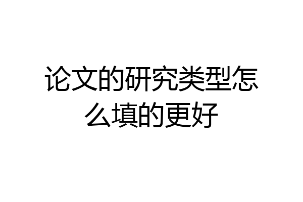 论文的研究类型怎么填的更好