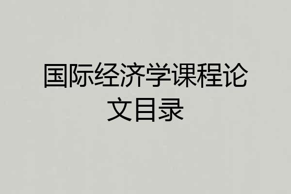 国际经济学课程论文目录