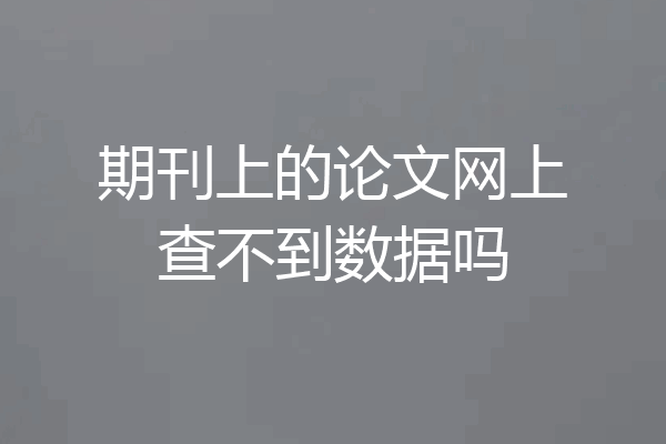 期刊上的论文网上查不到数据吗