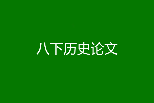 八下历史论文