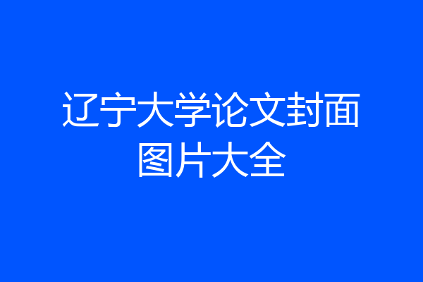 辽宁大学论文封面图片大全