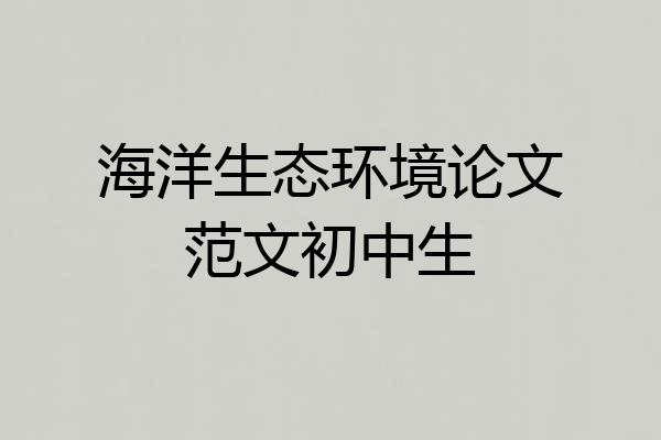 海洋生态环境论文范文初中生