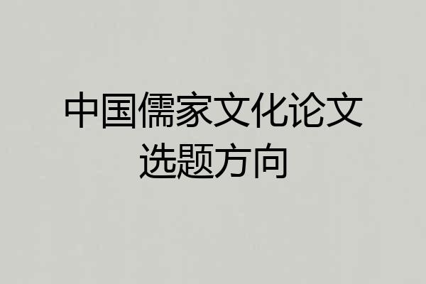 中国儒家文化论文选题方向