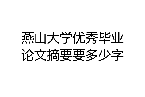 燕山大学优秀毕业论文摘要要多少字