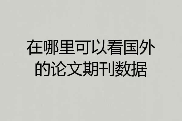 在哪里可以看国外的论文期刊数据