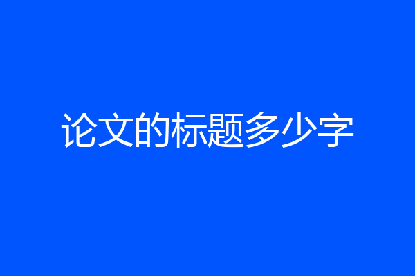 论文的标题多少字