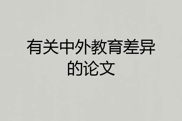 有关中外教育差异的论文