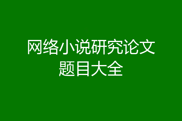 网络小说研究论文题目大全