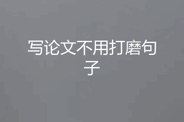 写论文不用打磨句子