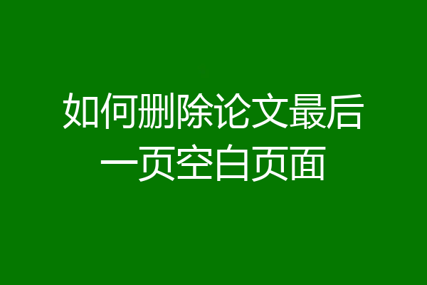 如何删除论文最后一页空白页面