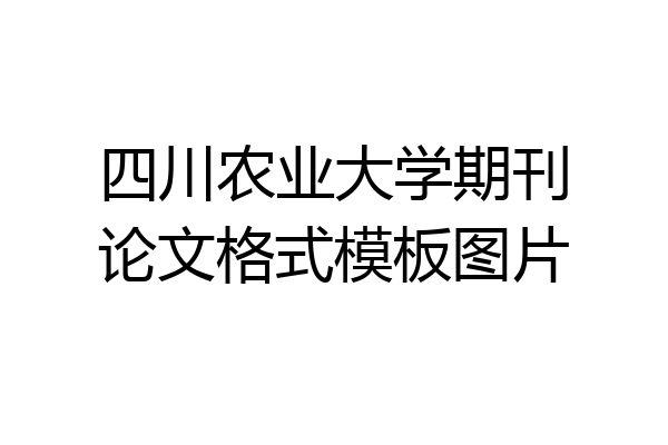 四川农业大学期刊论文格式模板图片