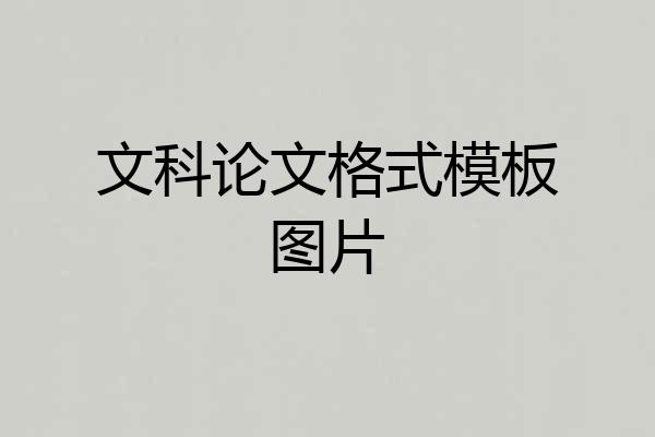 文科论文格式模板图片