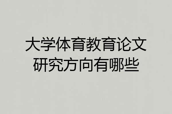 大学体育教育论文研究方向有哪些
