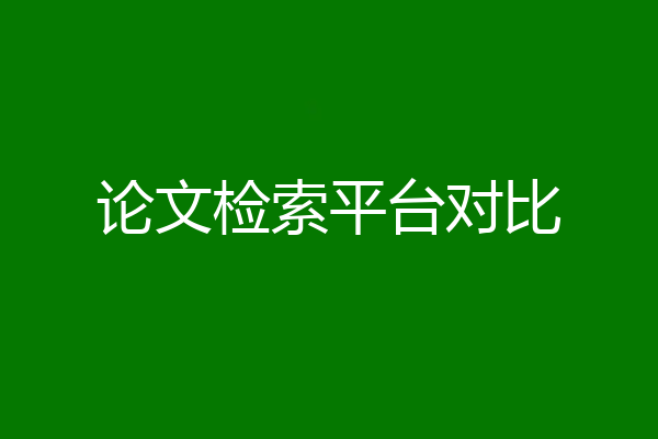 论文检索平台对比