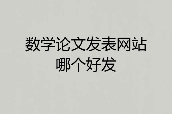 数学论文发表网站哪个好发